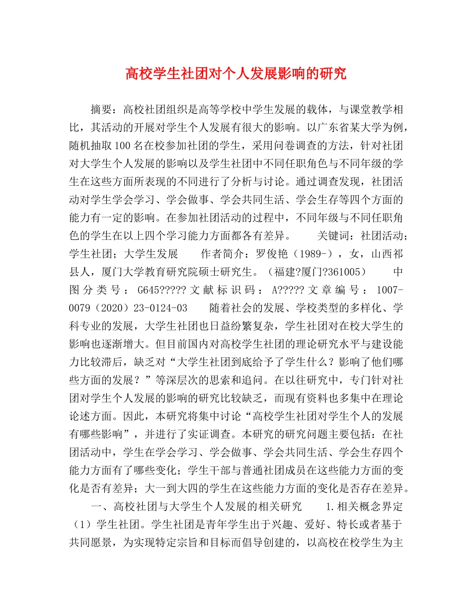 高校学生社团对个人发展影响的研究 _第1页