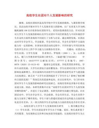 高校学生社团对个人发展影响的研究 