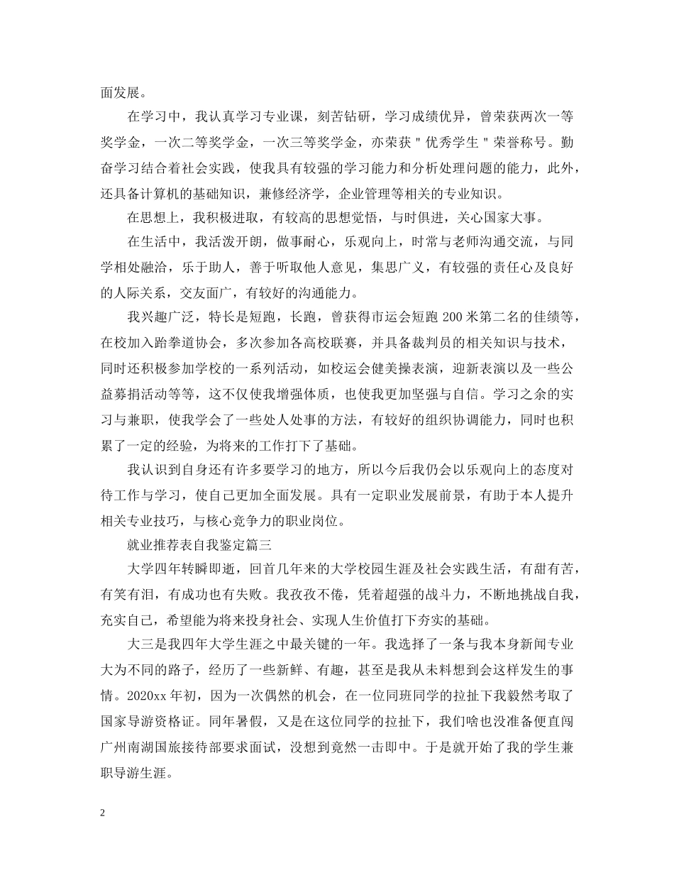 就业推荐表自我鉴定三篇 _第2页