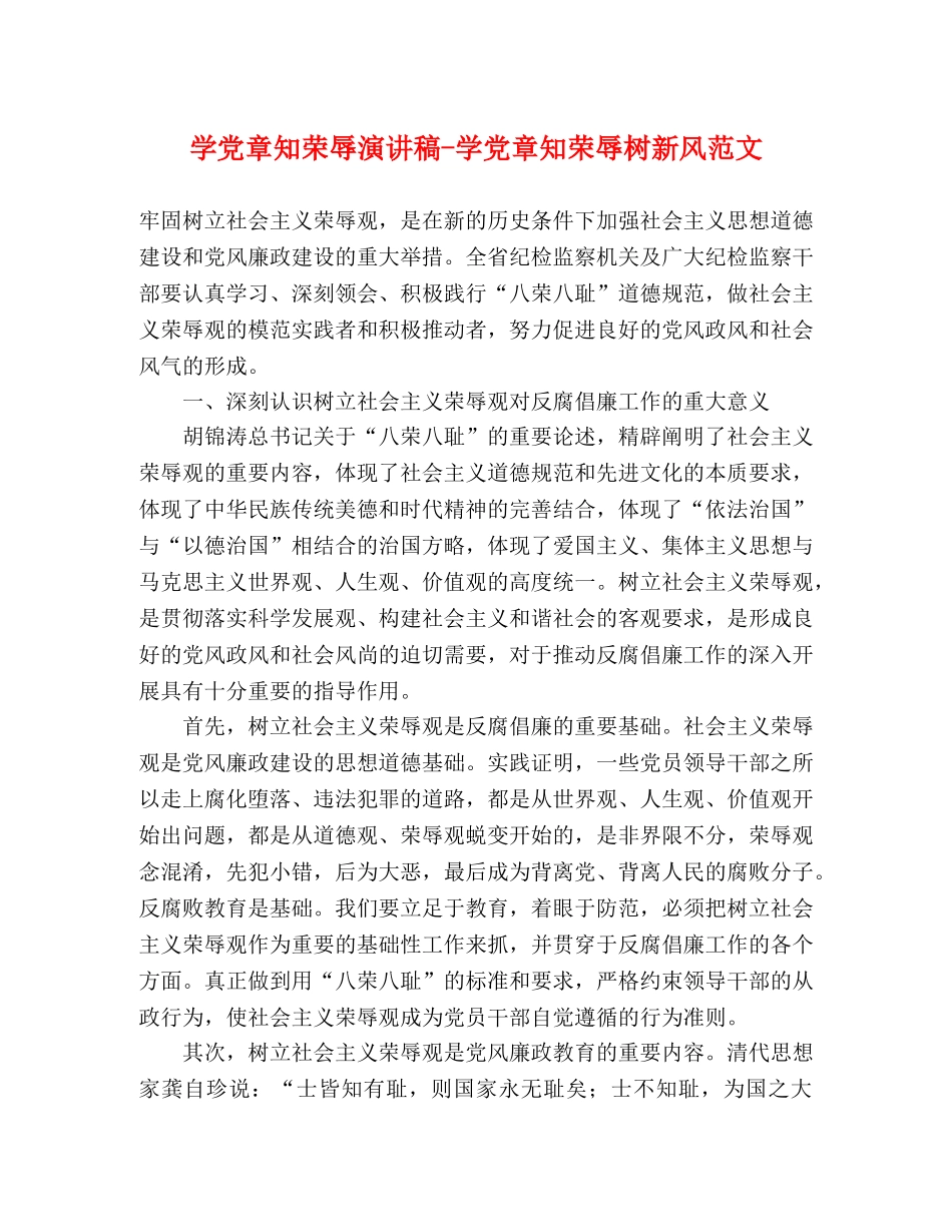 学党章知荣辱演讲稿-学党章知荣辱树新风范文 _第1页