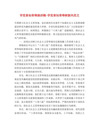 学党章知荣辱演讲稿-学党章知荣辱树新风范文 