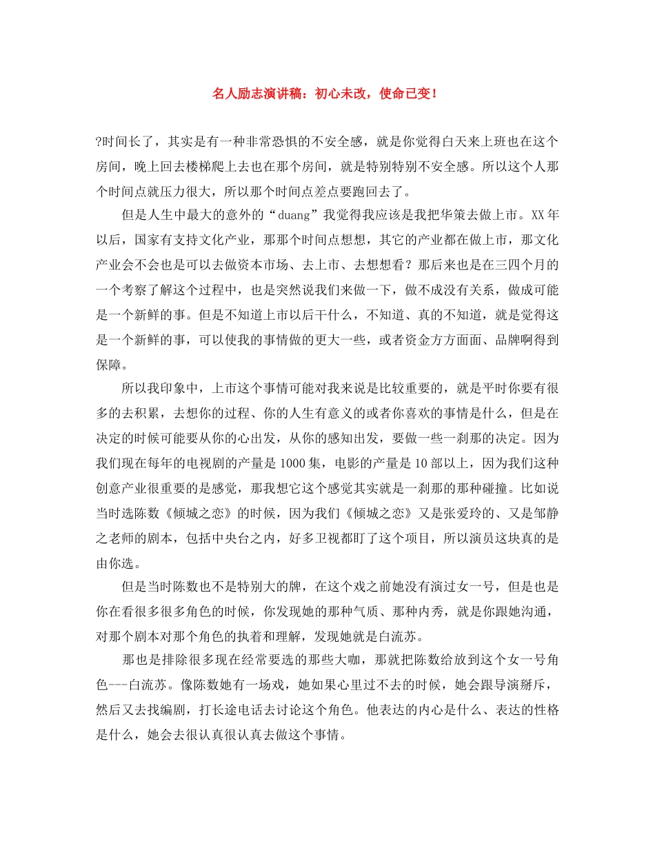 名人励志演讲稿初心未改，使命已变！ _第1页