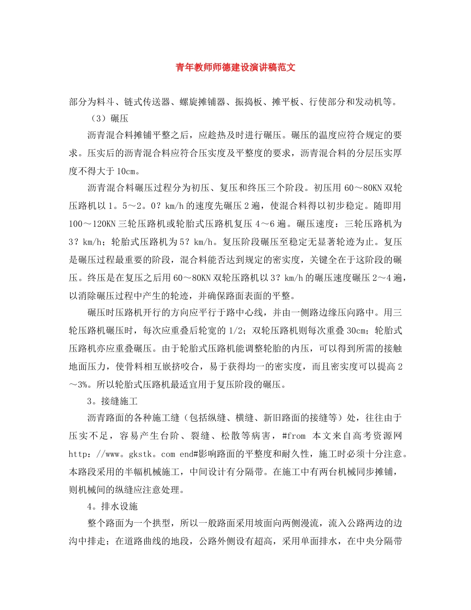 青年教师师德建设演讲稿范文 _第1页