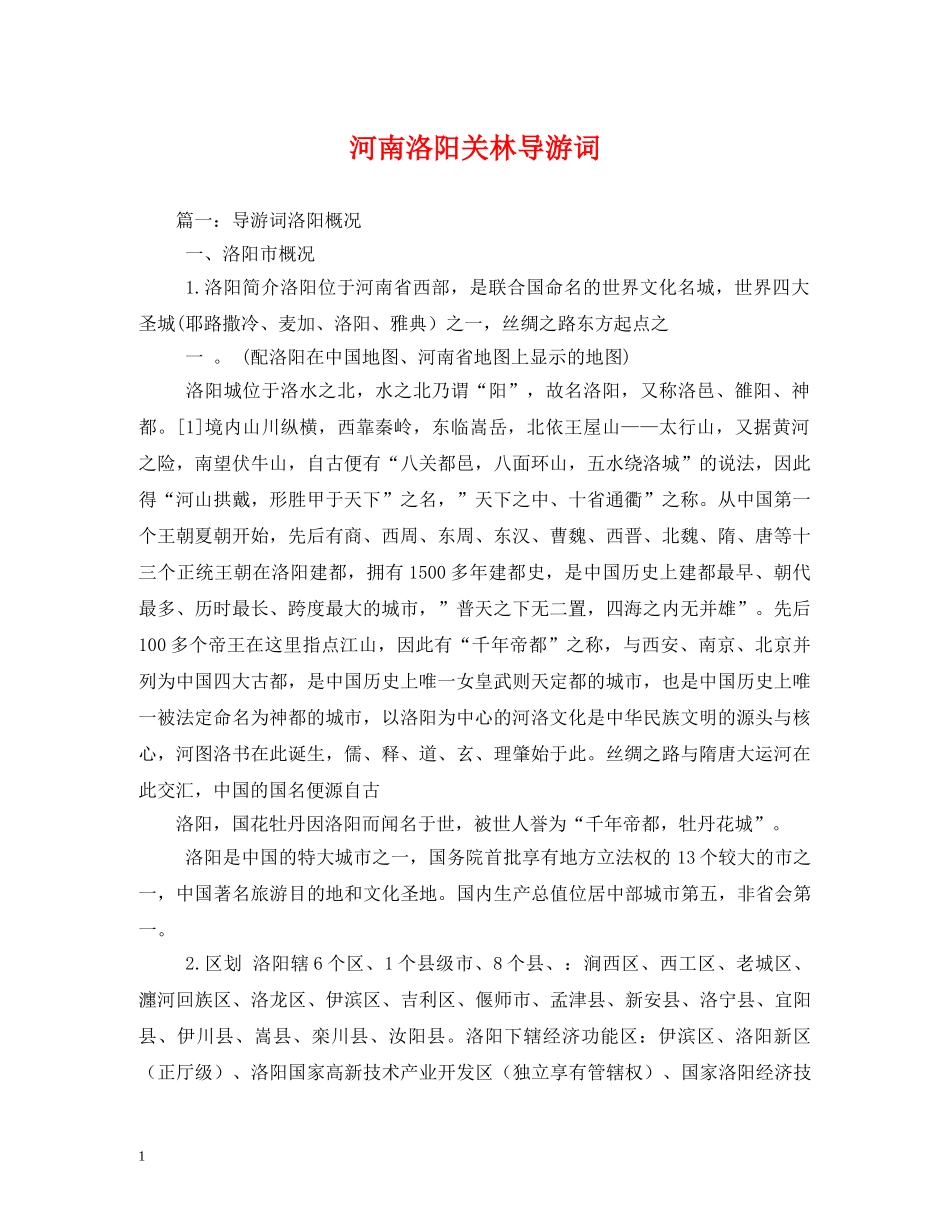 河南洛阳关林导游词2 _第1页