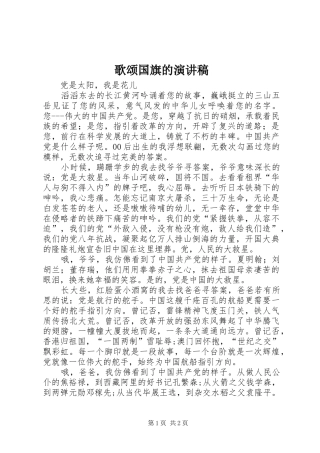 歌颂国旗的演讲范文