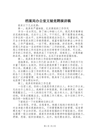 档案局办公室文秘竞聘演讲