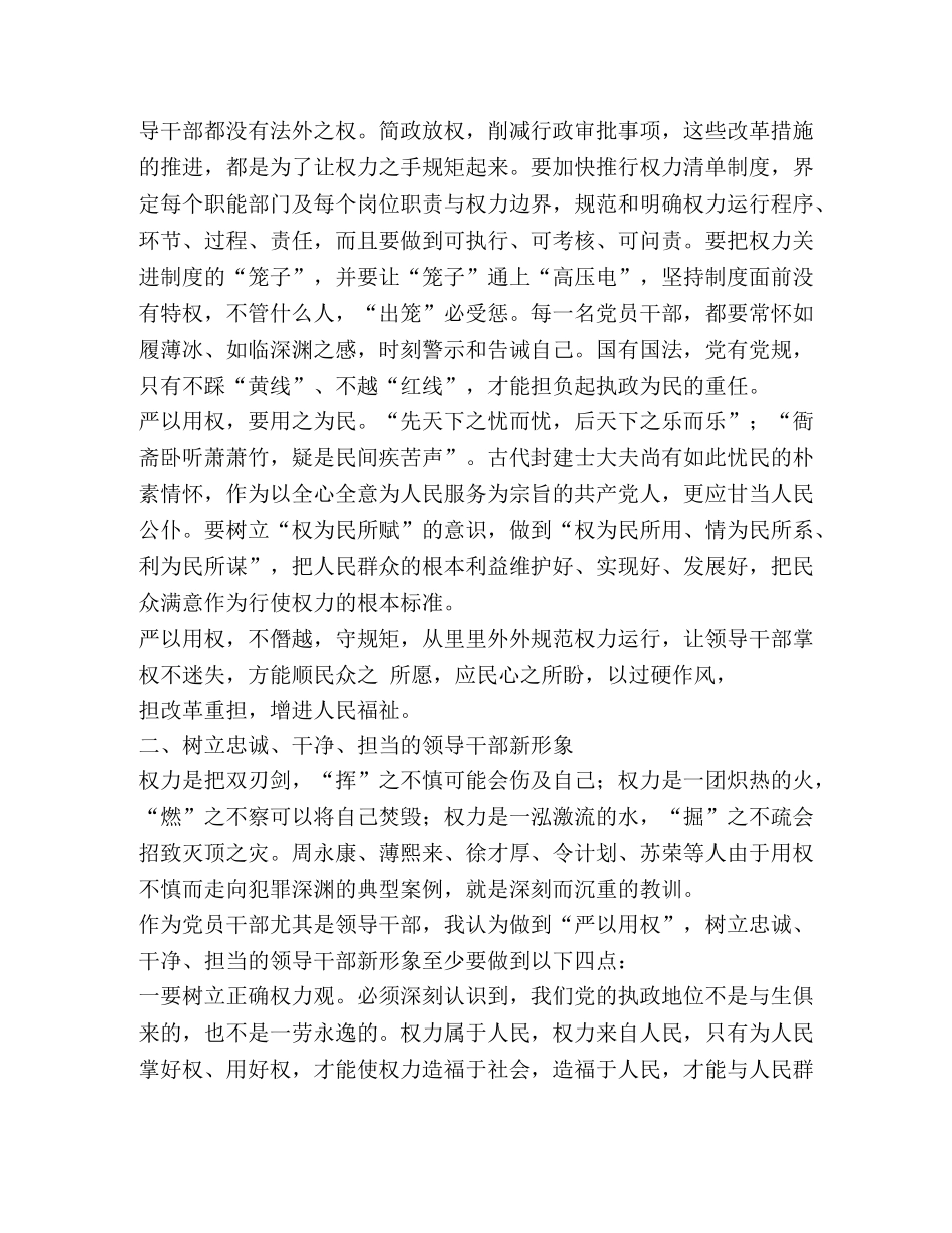 严以用权专题学习研讨发言 _第2页