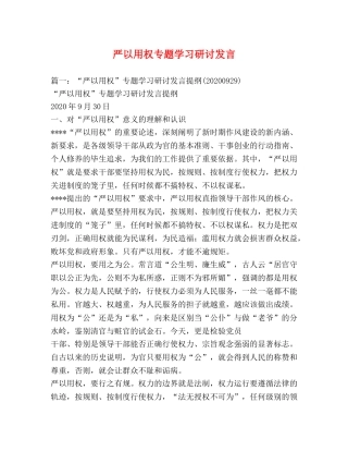 严以用权专题学习研讨发言 