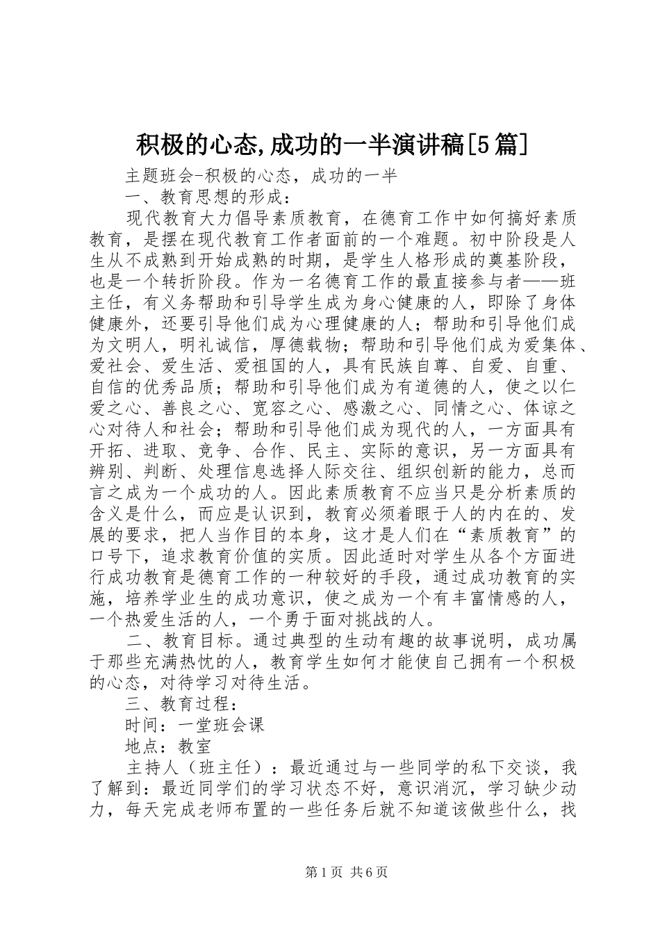 积极的心态,成功的一半演讲[5篇]_第1页