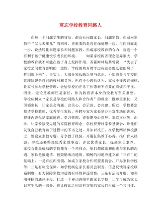莫忘学校教育同路人 