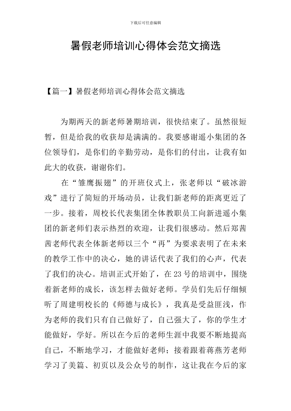 暑假教师培训心得体会范文摘选_第1页