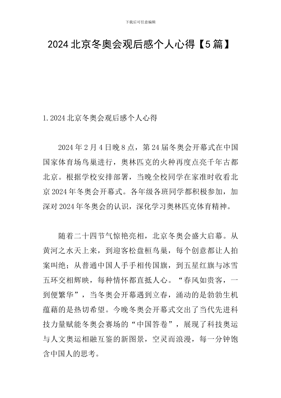 2024北京冬奥会观后感个人心得_第1页