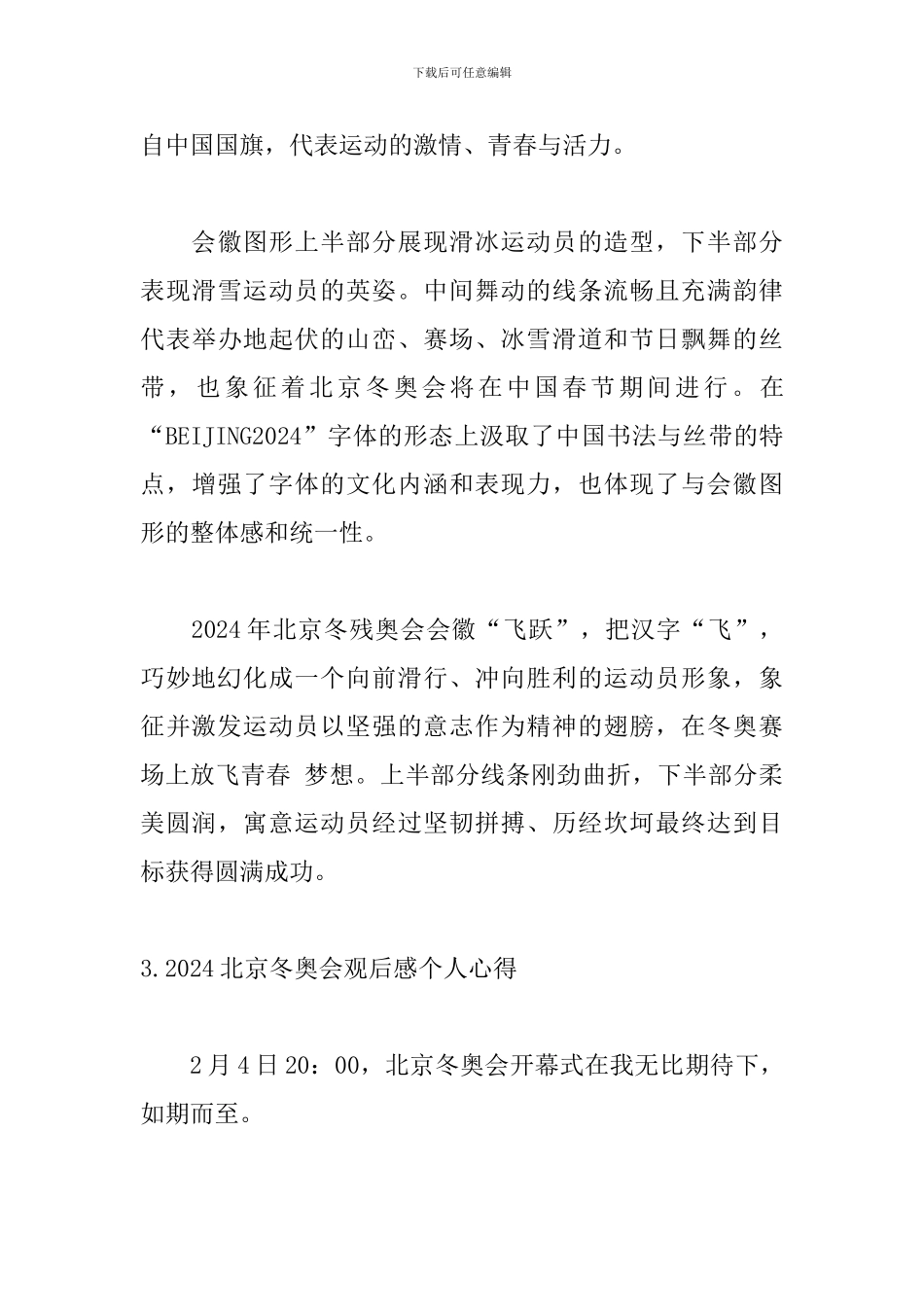 2024北京冬奥会观后感个人心得_第3页