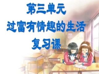 第三单元《过富有情趣的生活》复习课件-用