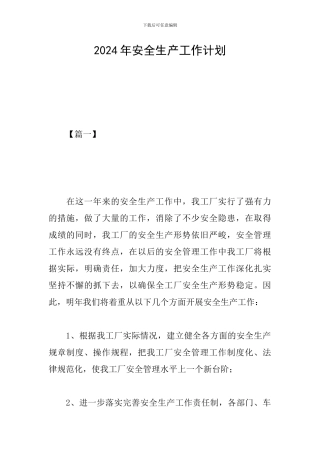 2019年安全生产工作计划