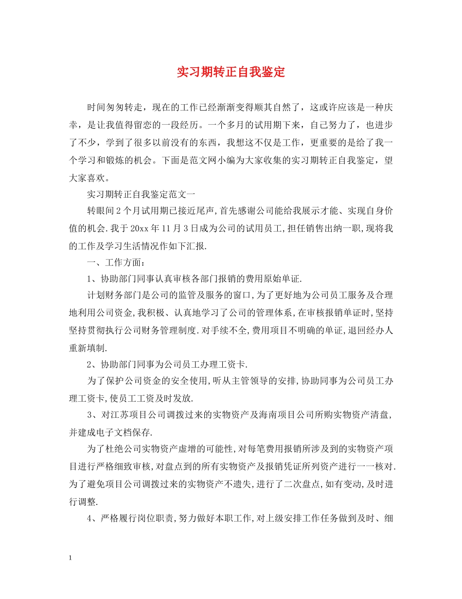 实习期转正自我鉴定 _第1页