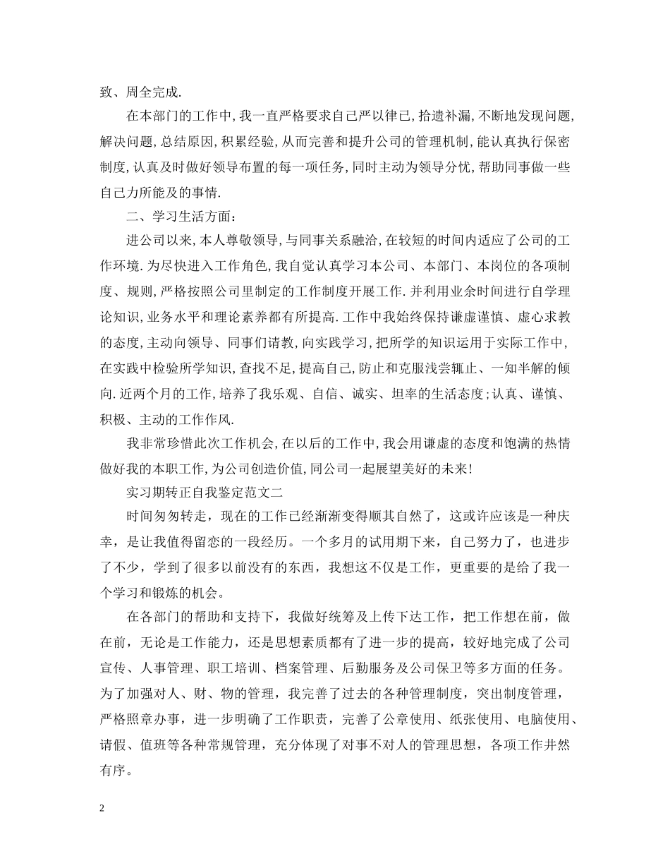 实习期转正自我鉴定 _第2页