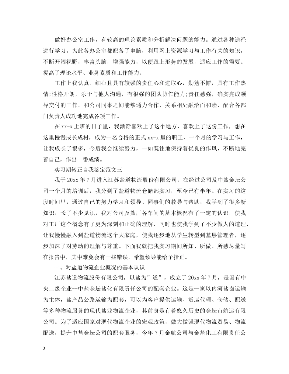 实习期转正自我鉴定 _第3页