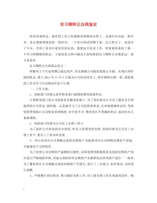 实习期转正自我鉴定 