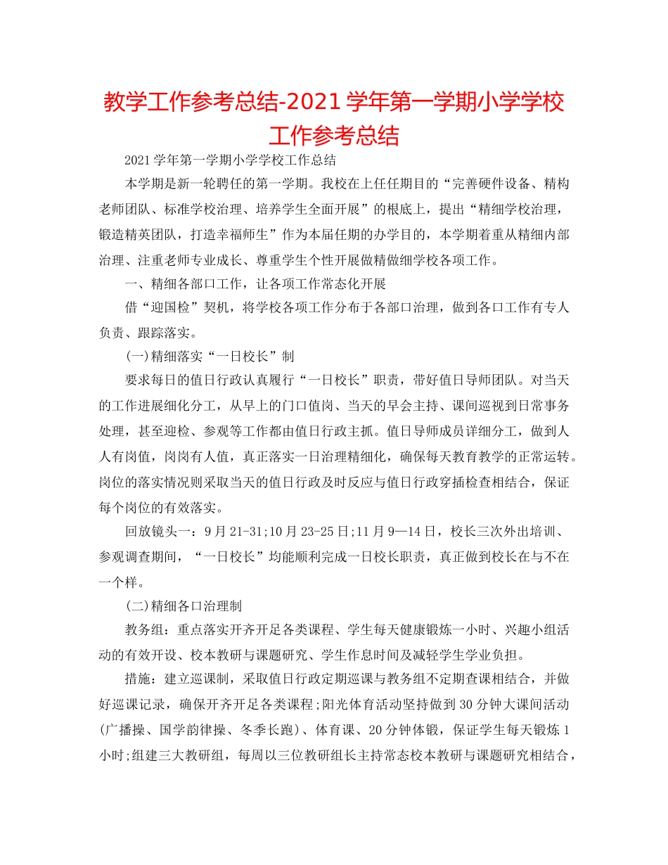 教学工作参考总结-2024学年第一学期小学学校工作参考总结 _第1页
