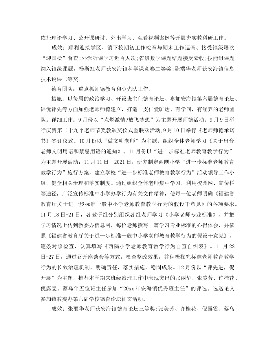 教学工作参考总结-2024学年第一学期小学学校工作参考总结 _第2页