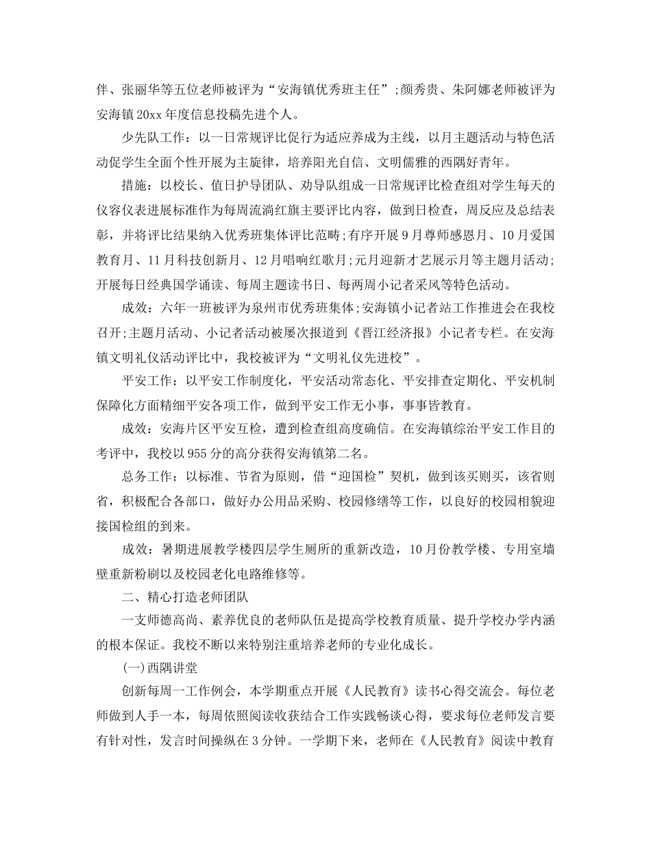 教学工作参考总结-2024学年第一学期小学学校工作参考总结 _第3页