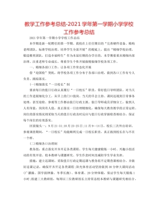 教学工作参考总结-2024学年第一学期小学学校工作参考总结 