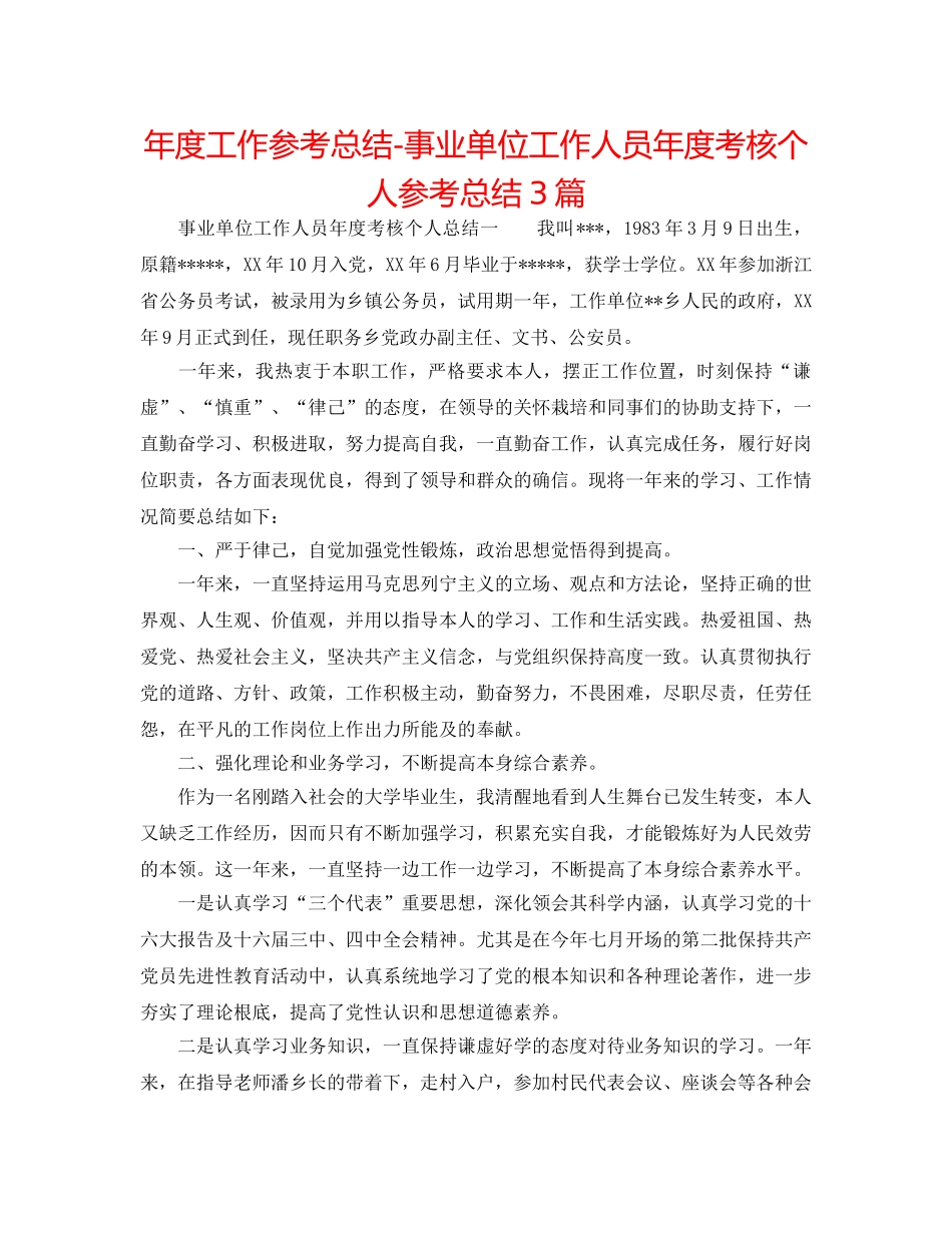 年度工作参考总结-事业单位工作人员年度考核个人参考总结3篇 _第1页