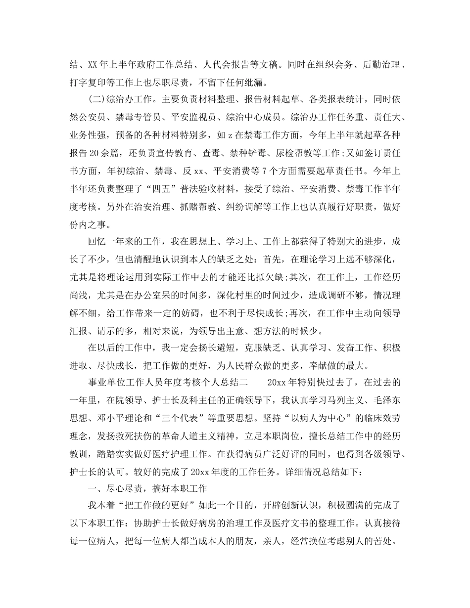年度工作参考总结-事业单位工作人员年度考核个人参考总结3篇 _第3页