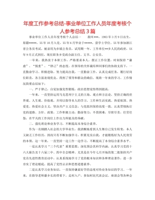 年度工作参考总结-事业单位工作人员年度考核个人参考总结3篇 
