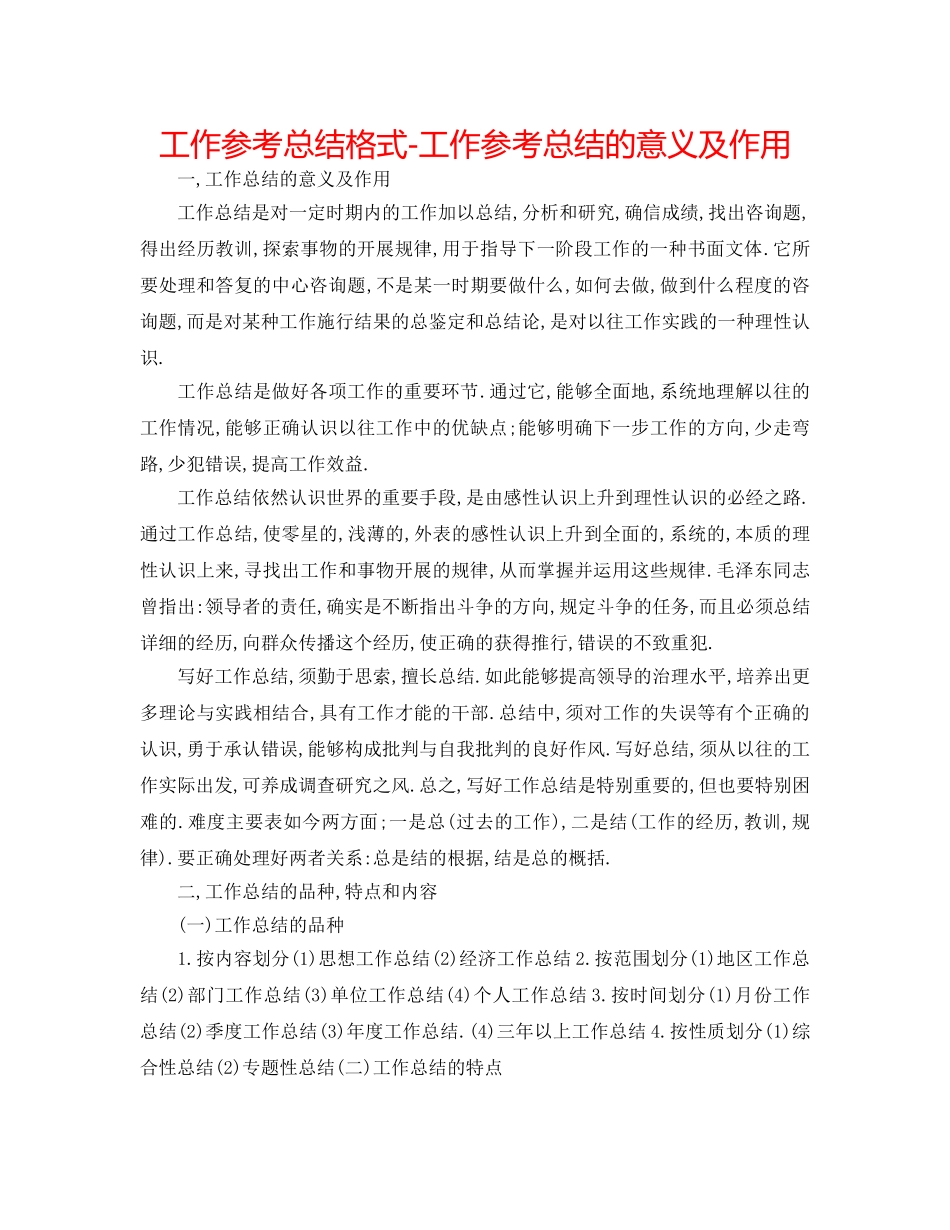 工作参考总结格式-工作参考总结的意义及作用 _第1页