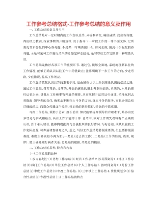 工作参考总结格式-工作参考总结的意义及作用 