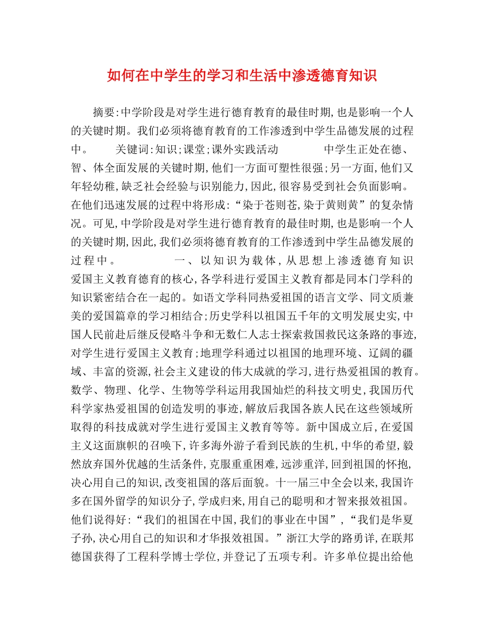 如何在生的学习和生活中渗透德育知识 _第1页