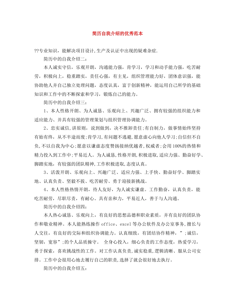 简历自我介绍的优秀范本 _第1页