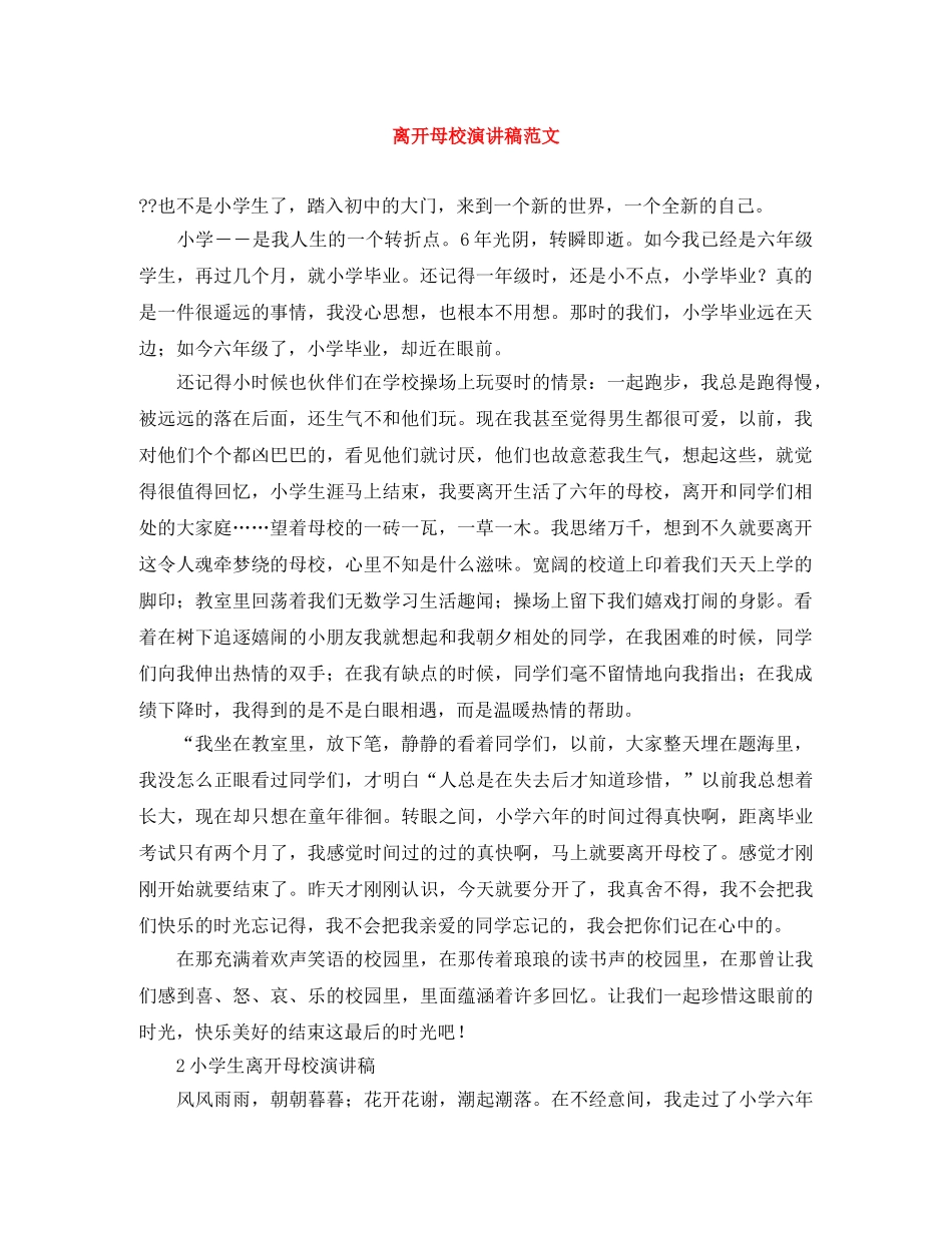 离开母校演讲稿范文 _第1页