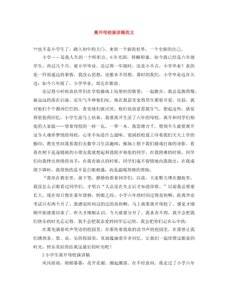 离开母校演讲稿范文 