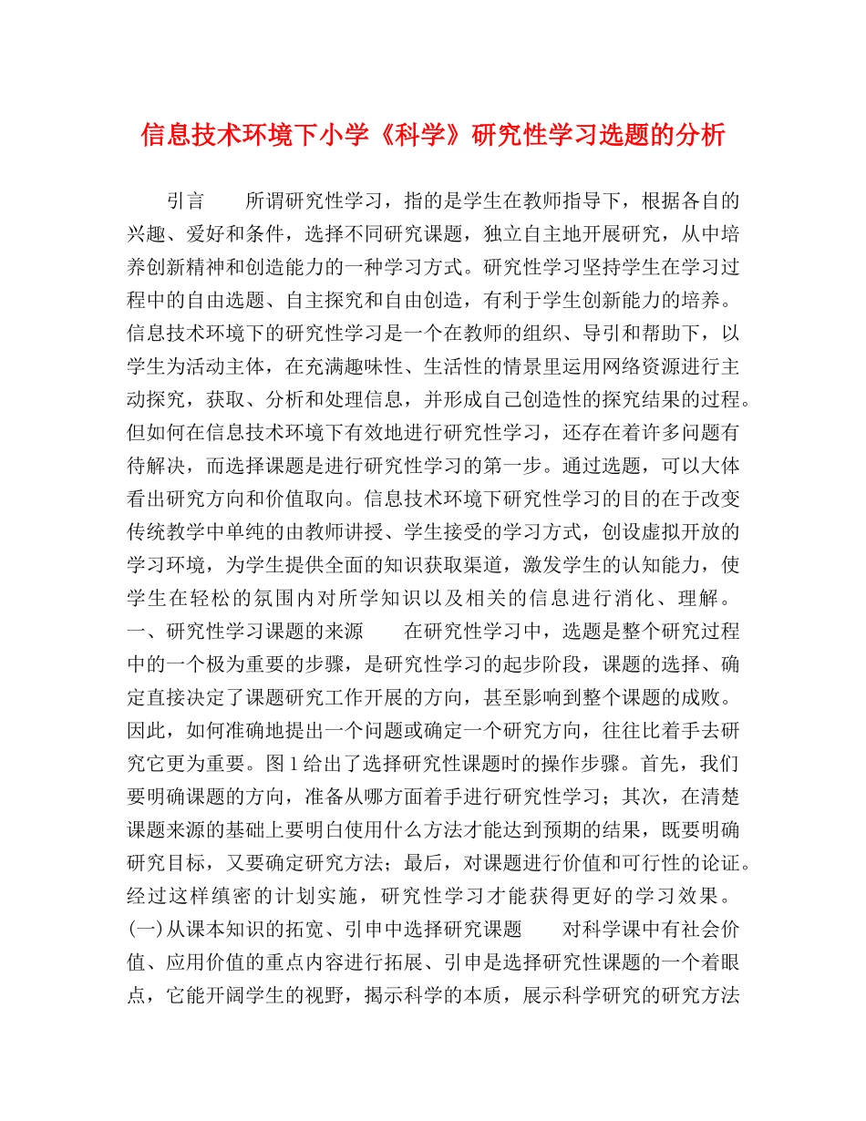 信息技术环境下小学《科学》研究性学习选题的分析 _第1页