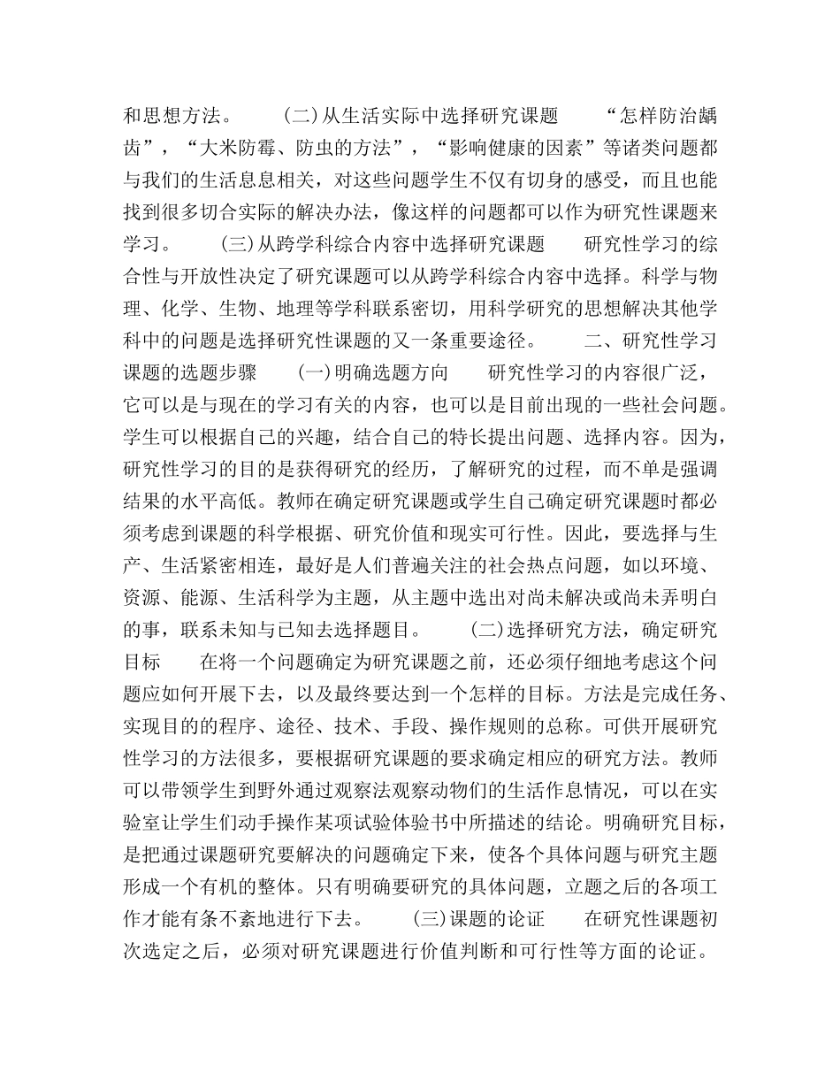 信息技术环境下小学《科学》研究性学习选题的分析 _第2页