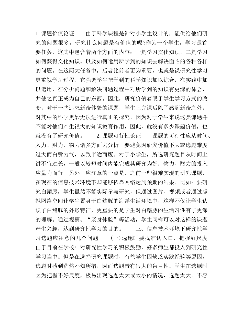信息技术环境下小学《科学》研究性学习选题的分析 _第3页