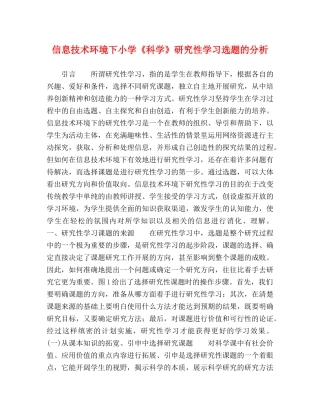信息技术环境下小学《科学》研究性学习选题的分析 