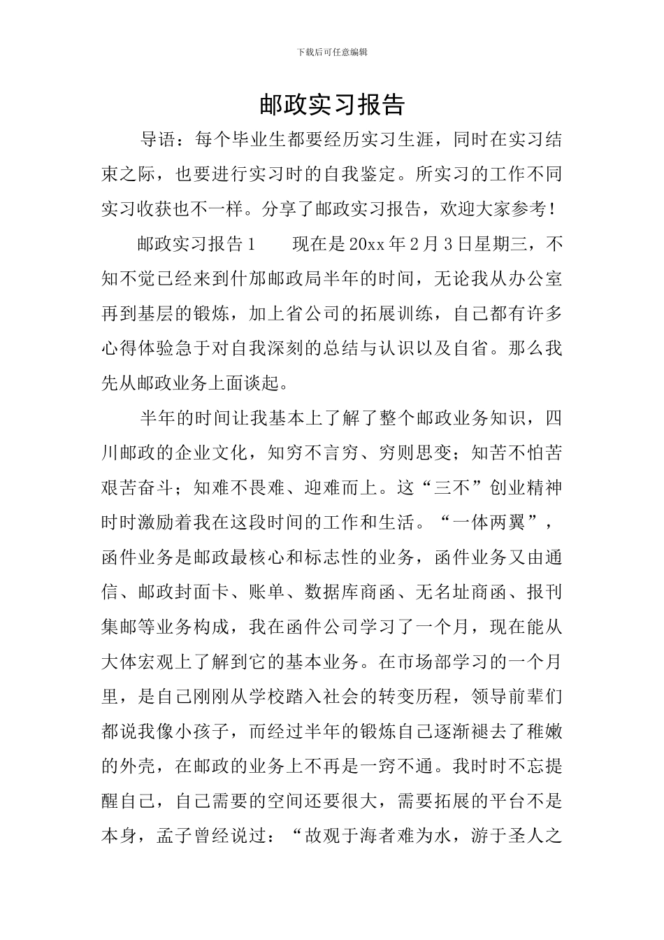 邮政实习报告_第1页