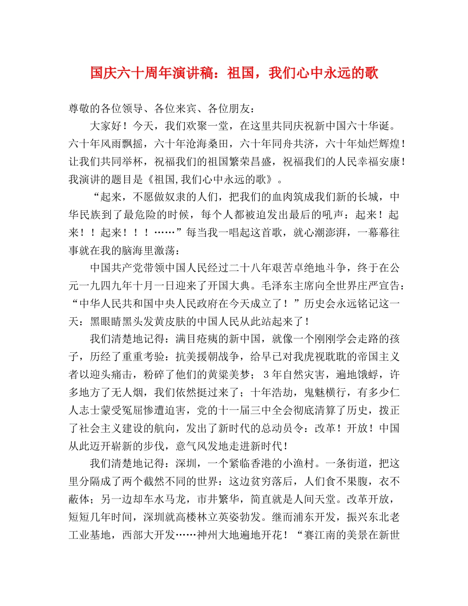 国庆六十周年演讲稿祖国，我们心中永远的歌 _第1页