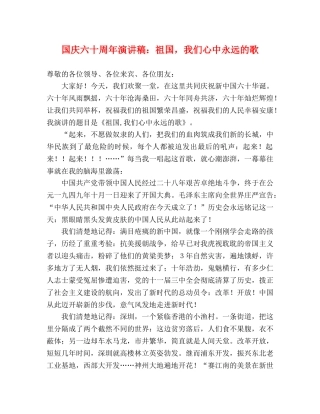 国庆六十周年演讲稿祖国，我们心中永远的歌 