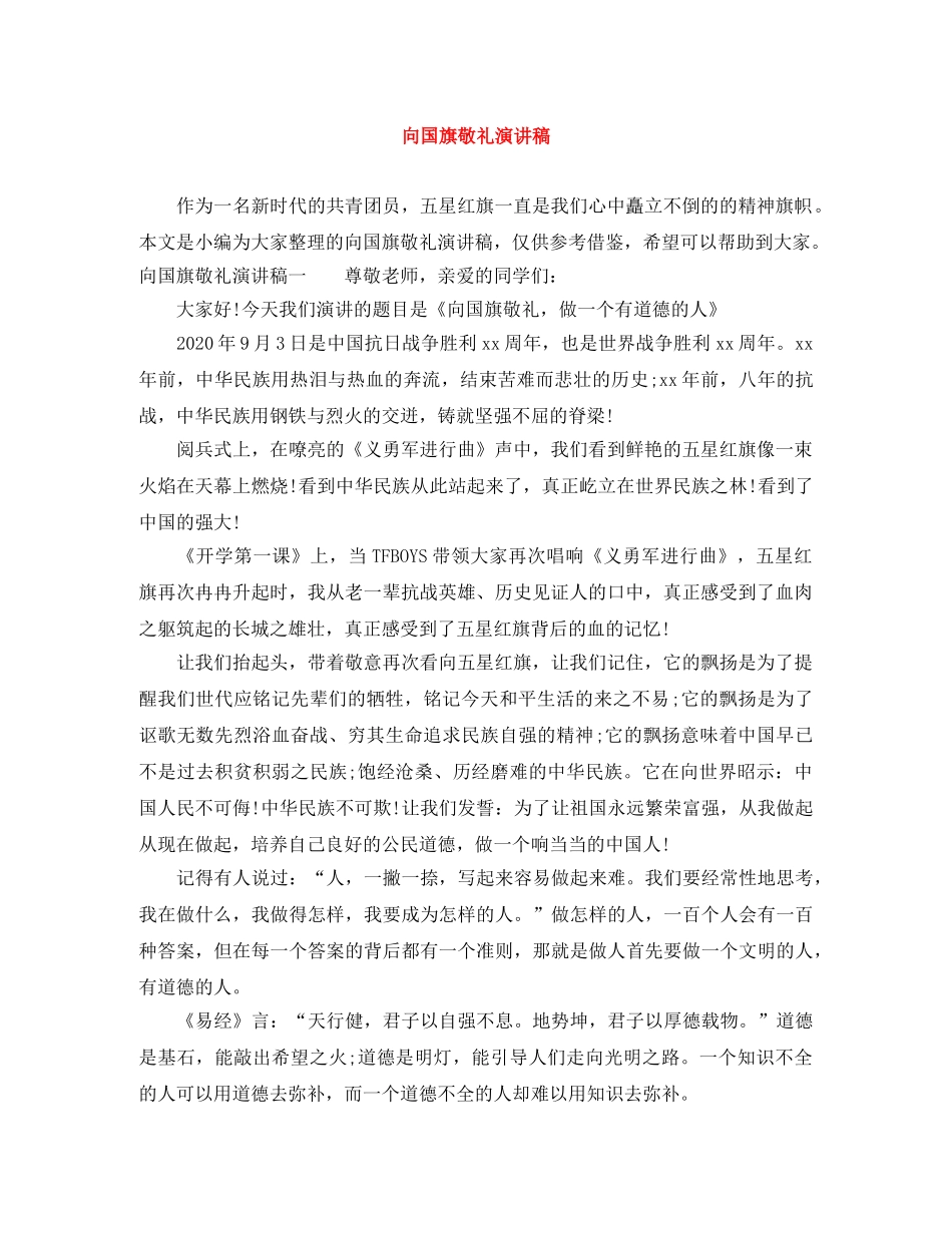 向国旗敬礼演讲稿 _第1页