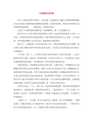向国旗敬礼演讲稿 