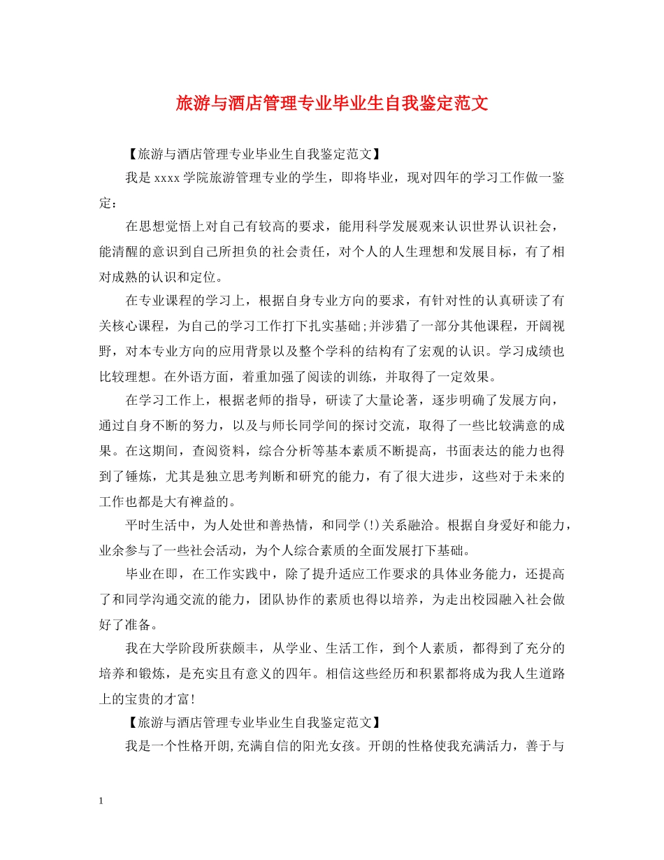 旅游与酒店管理专业毕业生自我鉴定范文 _第1页