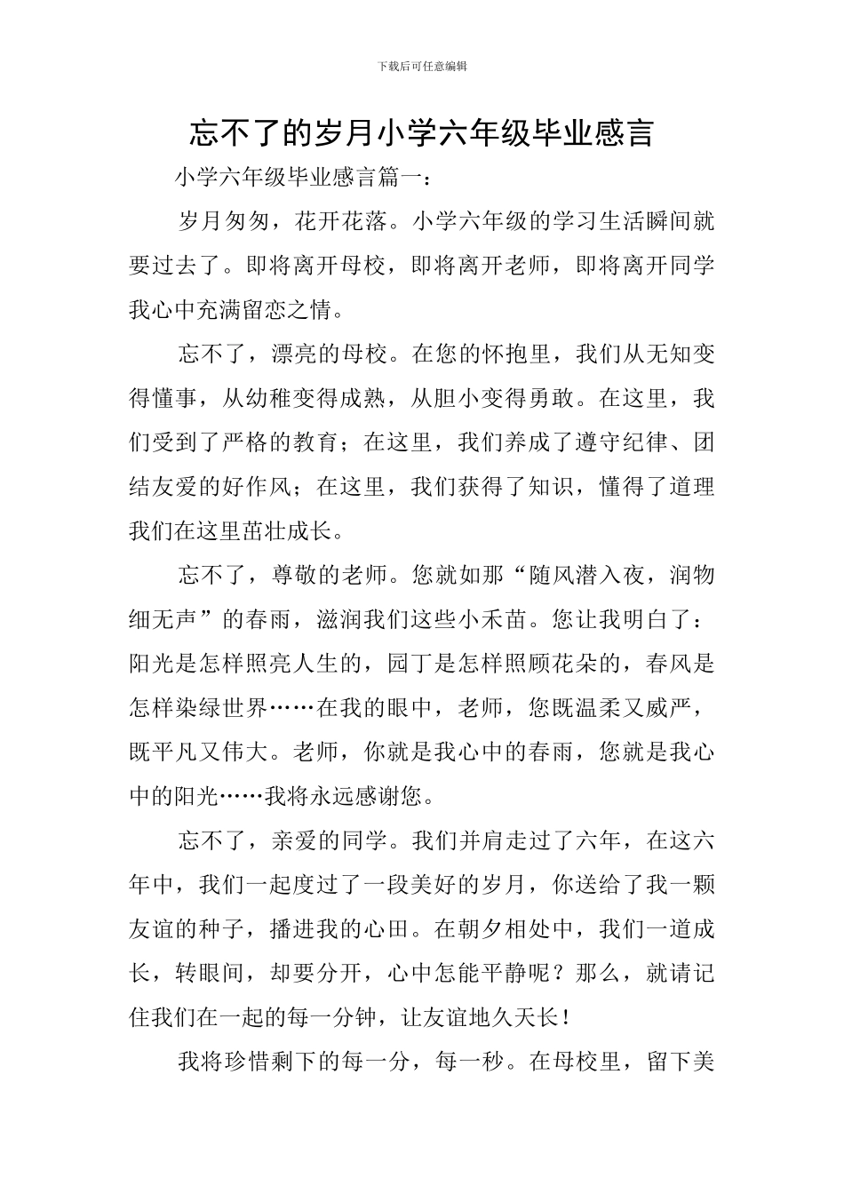 忘不了的岁月小学六年级毕业感言_第1页