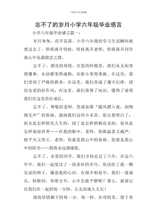 忘不了的岁月小学六年级毕业感言