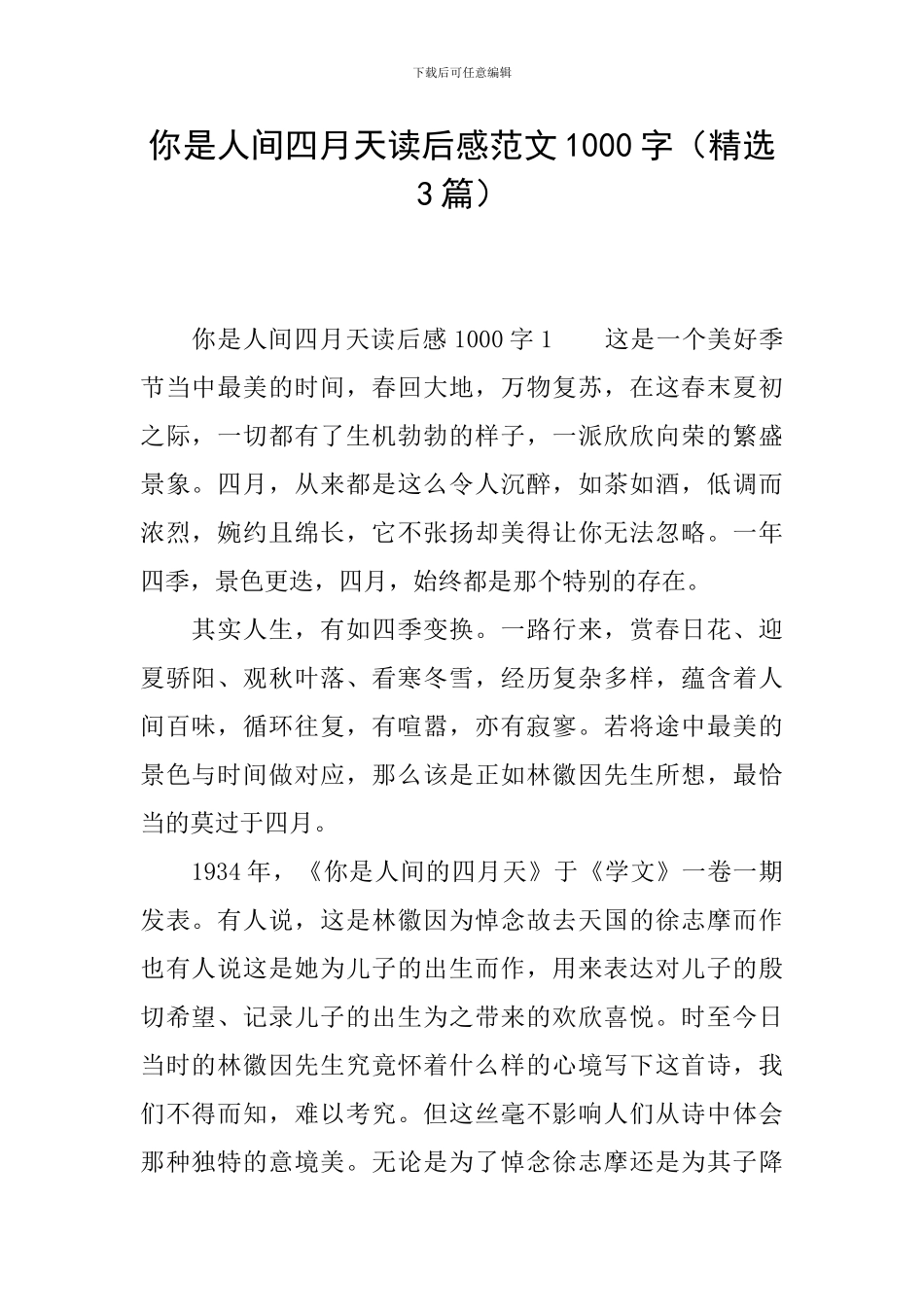 你是人间四月天读后感范文1000字_第1页