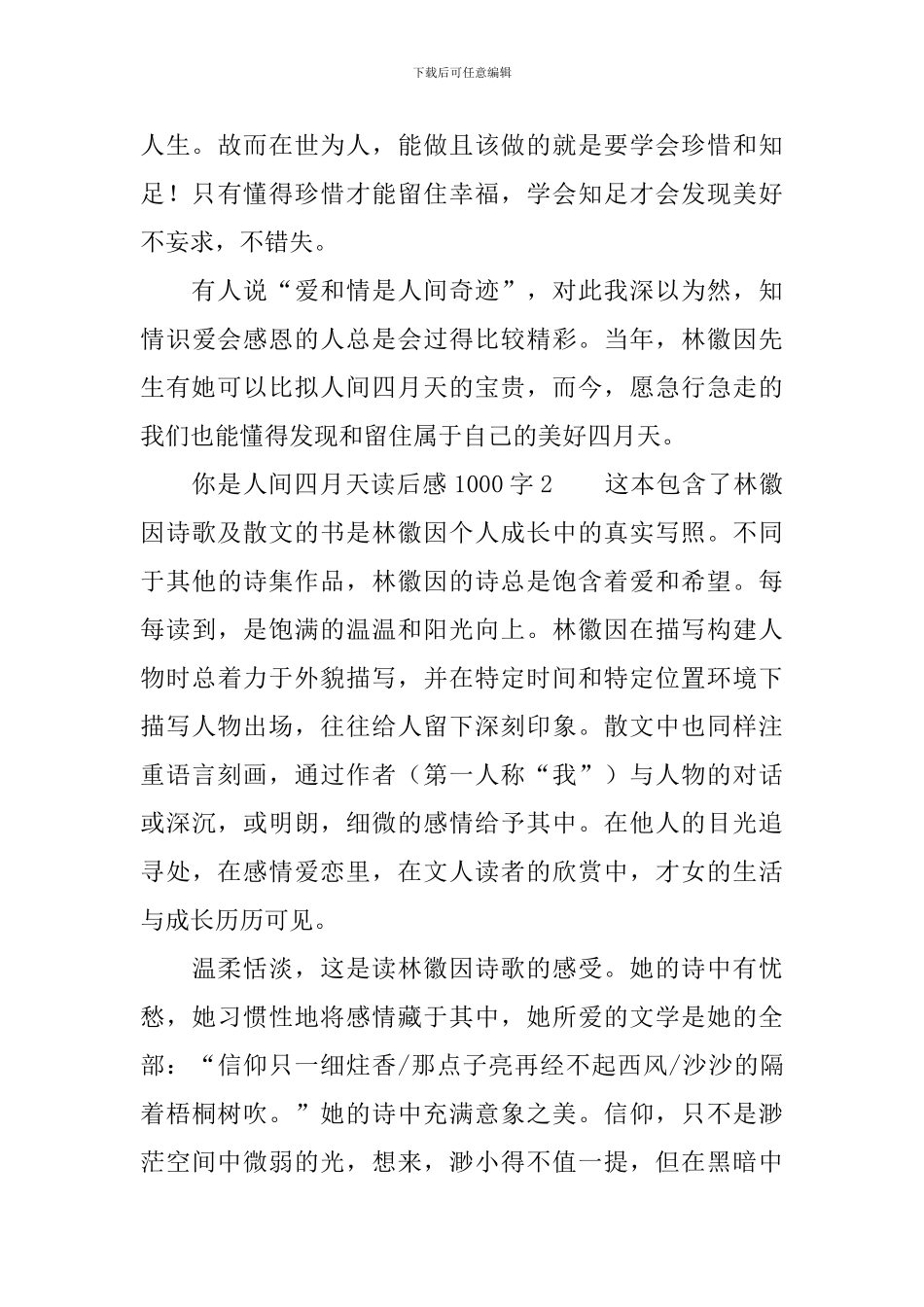 你是人间四月天读后感范文1000字_第3页